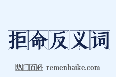 拒命反义词是什么意思的图片